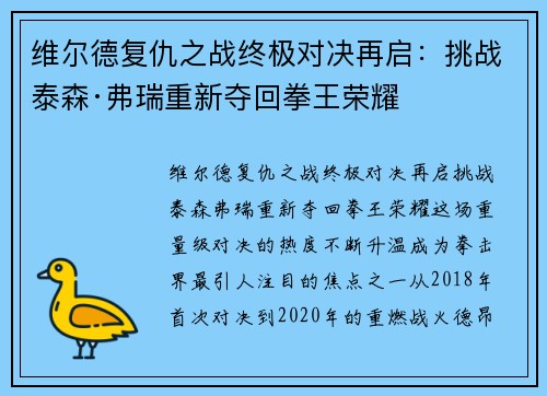 维尔德复仇之战终极对决再启：挑战泰森·弗瑞重新夺回拳王荣耀