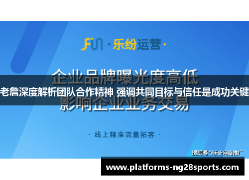 老詹深度解析团队合作精神 强调共同目标与信任是成功关键