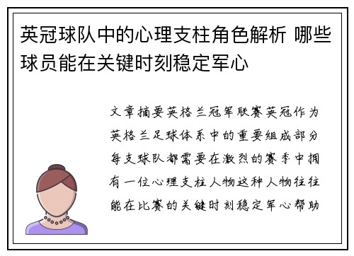 英冠球队中的心理支柱角色解析 哪些球员能在关键时刻稳定军心