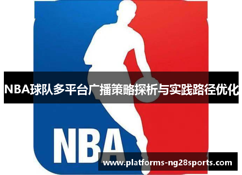 NBA球队多平台广播策略探析与实践路径优化