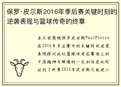 保罗·皮尔斯2016年季后赛关键时刻的逆袭表现与篮球传奇的终章