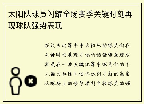 太阳队球员闪耀全场赛季关键时刻再现球队强势表现