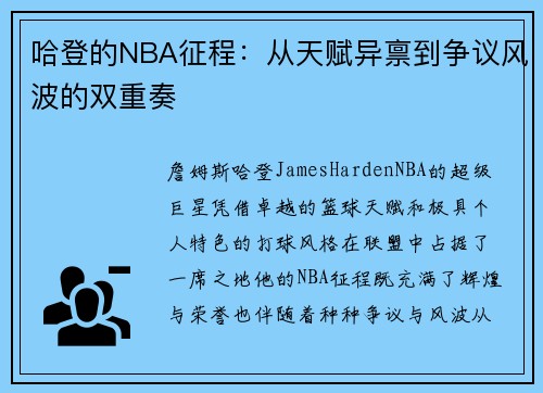 哈登的NBA征程：从天赋异禀到争议风波的双重奏