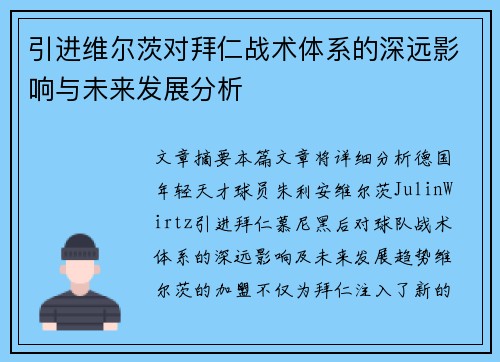 引进维尔茨对拜仁战术体系的深远影响与未来发展分析