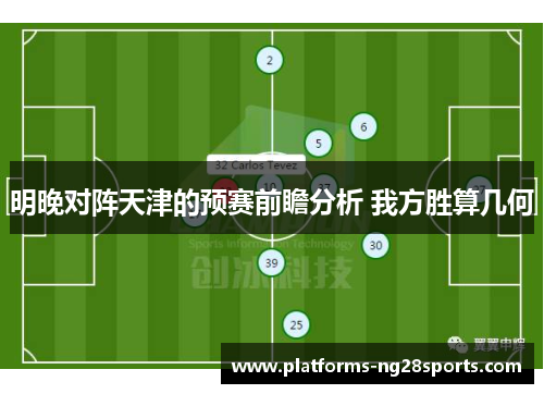 明晚对阵天津的预赛前瞻分析 我方胜算几何