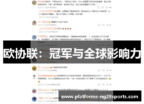 欧协联：冠军与全球影响力