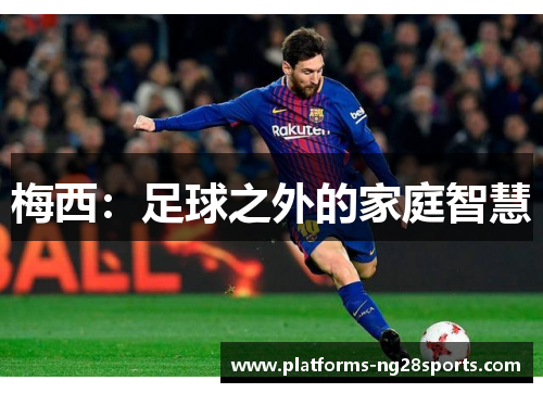 梅西：足球之外的家庭智慧