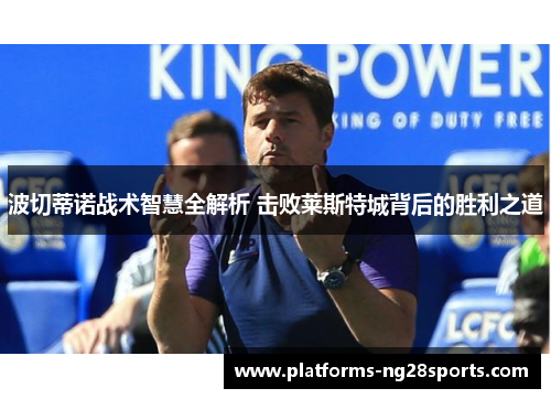 波切蒂诺战术智慧全解析 击败莱斯特城背后的胜利之道