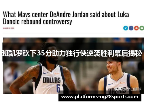 班凯罗砍下35分助力独行侠逆袭胜利幕后揭秘