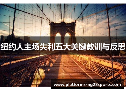 纽约人主场失利五大关键教训与反思