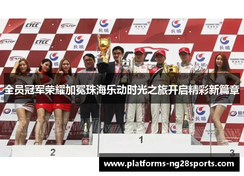 全员冠军荣耀加冕珠海乐动时光之旅开启精彩新篇章