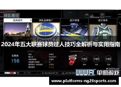2024年五大联赛球员过人技巧全解析与实用指南