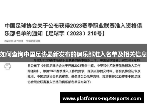 如何查询中国足协最新发布的俱乐部准入名单及相关信息