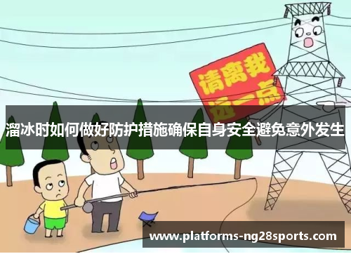 溜冰时如何做好防护措施确保自身安全避免意外发生