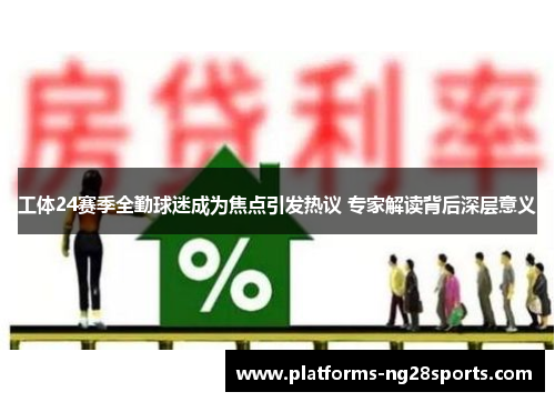工体24赛季全勤球迷成为焦点引发热议 专家解读背后深层意义