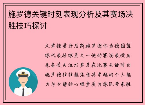 施罗德关键时刻表现分析及其赛场决胜技巧探讨