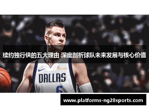 续约独行侠的五大理由 深度剖析球队未来发展与核心价值