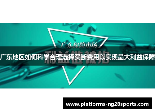 广东地区如何科学合理选择买断费用以实现最大利益保障