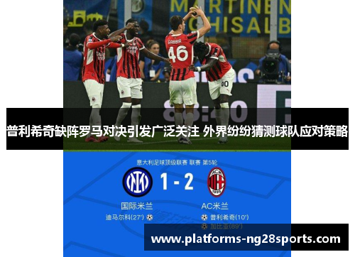 普利希奇缺阵罗马对决引发广泛关注 外界纷纷猜测球队应对策略