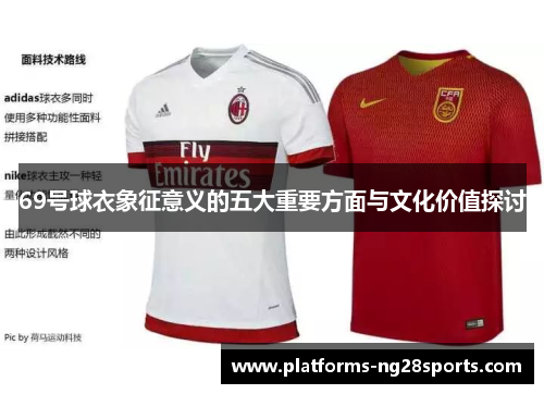 69号球衣象征意义的五大重要方面与文化价值探讨