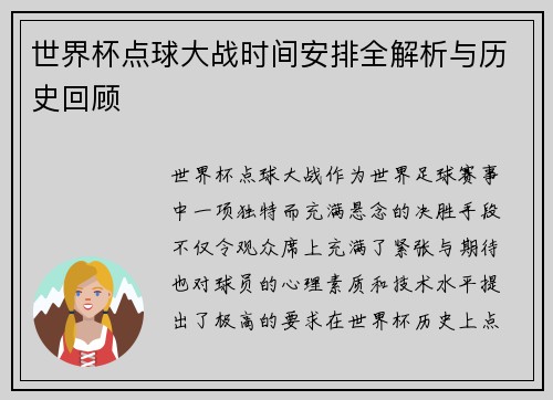 世界杯点球大战时间安排全解析与历史回顾