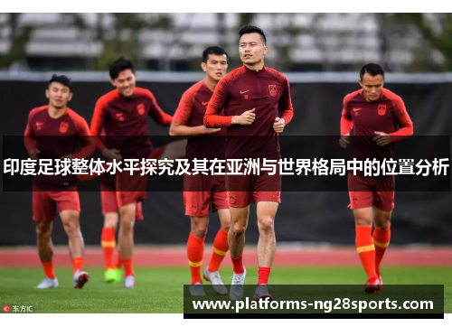 印度足球整体水平探究及其在亚洲与世界格局中的位置分析