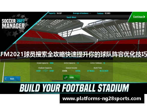 FM2021球员搜索全攻略快速提升你的球队阵容优化技巧