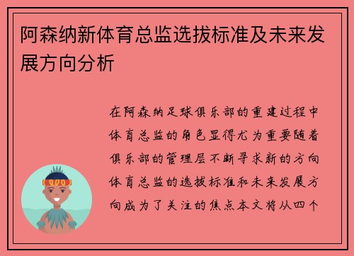 阿森纳新体育总监选拔标准及未来发展方向分析