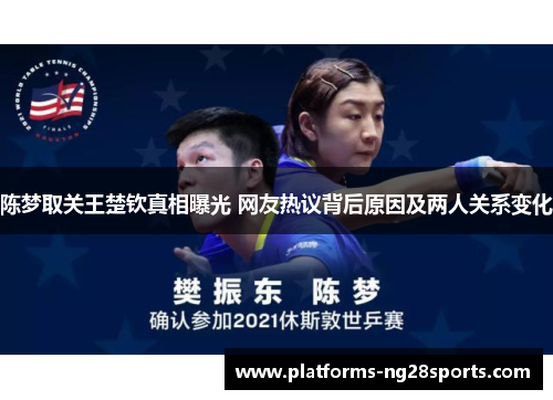 陈梦取关王楚钦真相曝光 网友热议背后原因及两人关系变化