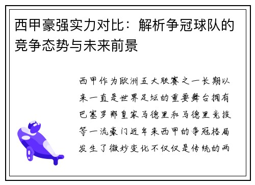西甲豪强实力对比:解析争冠球队的竞争态势与未来前景 西甲豪强实力对比:解析争冠球队的竞争态势与未来前景
