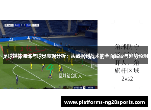 足球媒体训练与球员表现分析：从数据到战术的全面解读与趋势预测
