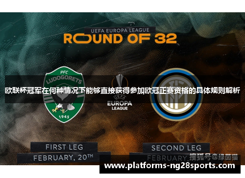 欧联杯冠军在何种情况下能够直接获得参加欧冠正赛资格的具体规则解析 欧联杯冠军在何种情况下能够直接获得参加欧冠正赛资格的具体规则解析