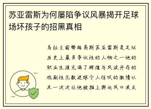 苏亚雷斯为何屡陷争议风暴揭开足球场坏孩子的招黑真相 苏亚雷斯为何屡陷争议风暴揭开足球场坏孩子的招黑真相