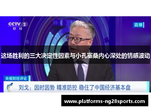 这场胜利的三大决定性因素与小孔塞桑内心深处的情感波动