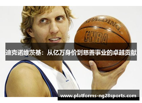 迪克诺维茨基：从亿万身价到慈善事业的卓越贡献