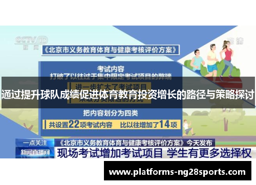 通过提升球队成绩促进体育教育投资增长的路径与策略探讨