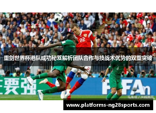 重剑世界杯港队成功秘笈解析团队合作与技战术优势的双重突破