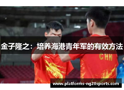 金子隆之：培养海港青年军的有效方法