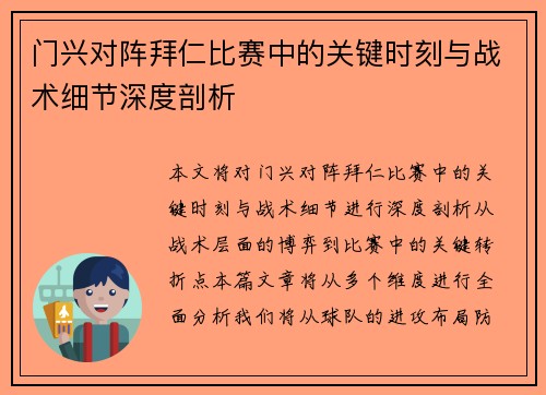 门兴对阵拜仁比赛中的关键时刻与战术细节深度剖析