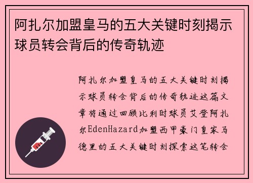 阿扎尔加盟皇马的五大关键时刻揭示球员转会背后的传奇轨迹 阿扎尔加盟皇马的五大关键时刻揭示球员转会背后的传奇轨迹