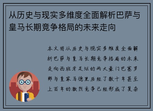 从历史与现实多维度全面解析巴萨与皇马长期竞争格局的未来走向 从历史与现实多维度全面解析巴萨与皇马长期竞争格局的未来走向