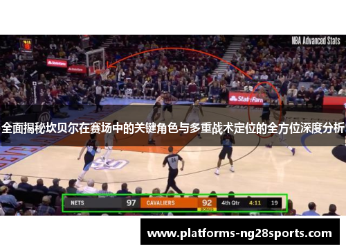 全面揭秘坎贝尔在赛场中的关键角色与多重战术定位的全方位深度分析 全面揭秘坎贝尔在赛场中的关键角色与多重战术定位的全方位深度分析