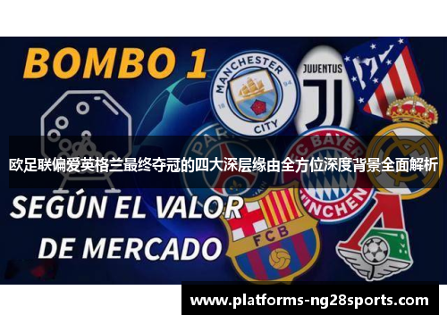 欧足联偏爱英格兰最终夺冠的四大深层缘由全方位深度背景全面解析 欧足联偏爱英格兰最终夺冠的四大深层缘由全方位深度背景全面解析