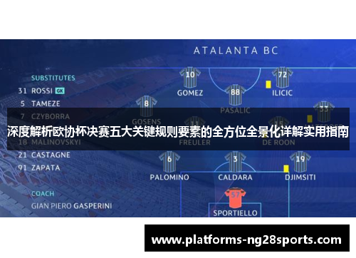 深度解析欧协杯决赛五大关键规则要素的全方位全景化详解实用指南 深度解析欧协杯决赛五大关键规则要素的全方位全景化详解实用指南