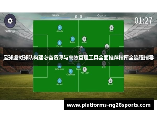 足球虚拟球队构建必备资源与高效管理工具全面推荐指南全流程指导 足球虚拟球队构建必备资源与高效管理工具全面推荐指南全流程指导